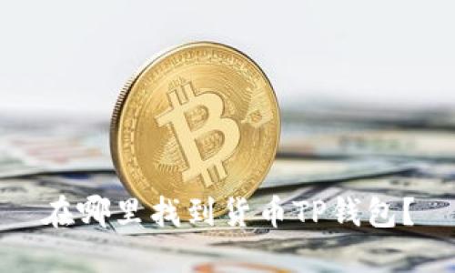 在哪里找到货币TP钱包？