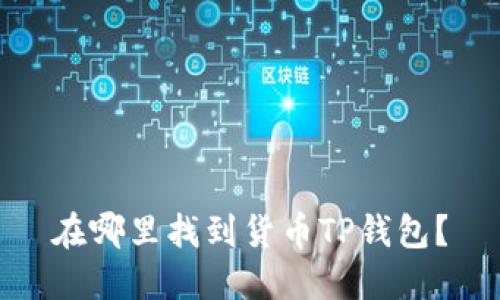 在哪里找到货币TP钱包？