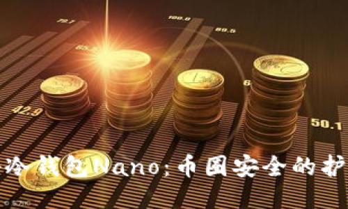揭秘冷钱包Nano：币圈安全的护航者