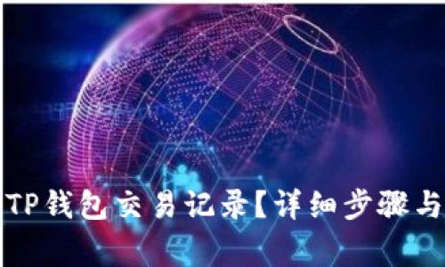 如何删除TP钱包交易记录？详细步骤与注意事项