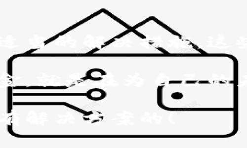  TP钱包更新资金问题解决指南 / 
 guanjianci TP钱包, 更新问题, 资金到账 /guanjianci 

引言：数字钱包的重要性
随着数字货币的迅猛发展，数字钱包已经成为了我们生活中不可或缺的一部分。TP钱包作为众多数字钱包中的佼佼者，得到了广泛的应用。然而，用户在使用过程中常常会遇到一些意想不到的问题，例如“TP钱包更新不了资金”。这种情况不仅让人感到困惑，更可能导致财务损失。因此，了解如何妥善处理这个问题显得尤为重要！

一、TP钱包的基本功能
TP钱包不仅仅是一个存储数字货币的地方，它还为用户提供了交易、兑换和安全管理等多种功能。用户可以通过TP钱包轻松管理他们的资产，同时也可以在各种平台上进行交易。这一切的便捷都让数字货币的使用变得更加畅通无阻。不过，使用过程中，偶尔会出现资金更新不上的问题，这让许多用户感到压力倍增。

二、更新资金失败的常见原因
当你发现TP钱包无法更新资金时，可能是因为多种原因造成的。以下是一些我们常见的原因：

h41.网络问题/h4
网络不稳定是更新失败的一个主要原因！如果你正处于信号不好的环境中，TP钱包的服务器可能无法及时响应你的请求，导致资金无法正常更新。因此，检查你的网络连接是第一步！

h42.钱包版本过旧/h4
软件更新是保障用户体验的重要措施之一。如果你的TP钱包版本过于陈旧，可能会出现与服务器的兼容性问题，进而影响资金的更新。因此，请确保你始终使用最新版本的TP钱包，以获得更好的体验！

h43.服务器维护/h4
有时，TP钱包的服务器会进行定期维护，这种情况下，用户可能会遇到暂时无法更新资金的情况。通常情况下，平台会提前通知用户，但如果你未能收到通知，就可能会感到不知所措！

三、如何解决更新资金的问题
遇到资金更新的问题时，用户可以采取以下几步措施来解决：

h41.检查网络连接/h4
确保你的设备连接到了稳定且快速的网络！如果可能，试着使用Wi-Fi而不是移动数据，这样可以减少网络不稳定对更新的影响。

h42.更新软件版本/h4
前往应用商店，检查TP钱包是否有新的更新版本。如果发现有更新，立即下载并安装，以确保软件运行在最佳状态！

h43.等待服务器恢复/h4
如果是由于服务器维护导致的问题，用户只需耐心等待便可。通常这种维护不会持续太久！在此期间，也可以关注TP钱包的官方社交媒体或网站，以获取最新动态和通知。

四、常见问题解答
为了帮助用户更好地应对TP钱包更新不了资金的情况，以下是一些常见问题及其解答：

h41.我该如何报告这个问题？/h4
如果以上方法都未能解决你的问题，可以通过TP钱包的官方客服渠道进行反馈。尽量提供具体的错误信息和你遇到的问题，这样客服才能更高效地帮助你！

h42.资金会丢失吗？/h4
在正常情况下，资金不会因为更新时间的问题而丢失。只要你遵循官方的操作流程，资金都会安全存放在你的钱包中。

h43.是否有客户支持团队可以联系？/h4
当然！TP钱包有专业的客户支持团队，用户可以通过官方网站获得联系方式，提交问题或寻求帮助。

五、总结：在数字货币的海洋中畅游
随着数字经济的发展，TP钱包将为你提供便捷、安全的资产管理体验。虽然在使用过程中可能会遇到资金更新不上的问题，但只要掌握了相关知识并采取适当的解决措施，这些问题都能迎刃而解！

在这个充满机遇与挑战的新数字时代，愿每位TP钱包的用户都能通过有效的管理和及时的更新，享受到数字货币带来的丰厚回报！记住，管理好自己的资金，就是在为自己的未来投资。多么令人振奋！ 

希望这个指南能够帮助你解决一系列关于TP钱包更新资金的问题，让你在数字货币的旅程中走得更加顺利！如果你还是遇到困难，勇敢地寻求帮助，总会有解决方案的！