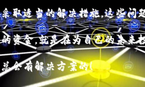   TP钱包更新资金问题解决指南 / 
 guanjianci TP钱包, 更新问题, 资金到账 /guanjianci 

引言：数字钱包的重要性
随着数字货币的迅猛发展，数字钱包已经成为了我们生活中不可或缺的一部分。TP钱包作为众多数字钱包中的佼佼者，得到了广泛的应用。然而，用户在使用过程中常常会遇到一些意想不到的问题，例如“TP钱包更新不了资金”。这种情况不仅让人感到困惑，更可能导致财务损失。因此，了解如何妥善处理这个问题显得尤为重要！

一、TP钱包的基本功能
TP钱包不仅仅是一个存储数字货币的地方，它还为用户提供了交易、兑换和安全管理等多种功能。用户可以通过TP钱包轻松管理他们的资产，同时也可以在各种平台上进行交易。这一切的便捷都让数字货币的使用变得更加畅通无阻。不过，使用过程中，偶尔会出现资金更新不上的问题，这让许多用户感到压力倍增。

二、更新资金失败的常见原因
当你发现TP钱包无法更新资金时，可能是因为多种原因造成的。以下是一些我们常见的原因：

h41.网络问题/h4
网络不稳定是更新失败的一个主要原因！如果你正处于信号不好的环境中，TP钱包的服务器可能无法及时响应你的请求，导致资金无法正常更新。因此，检查你的网络连接是第一步！

h42.钱包版本过旧/h4
软件更新是保障用户体验的重要措施之一。如果你的TP钱包版本过于陈旧，可能会出现与服务器的兼容性问题，进而影响资金的更新。因此，请确保你始终使用最新版本的TP钱包，以获得更好的体验！

h43.服务器维护/h4
有时，TP钱包的服务器会进行定期维护，这种情况下，用户可能会遇到暂时无法更新资金的情况。通常情况下，平台会提前通知用户，但如果你未能收到通知，就可能会感到不知所措！

三、如何解决更新资金的问题
遇到资金更新的问题时，用户可以采取以下几步措施来解决：

h41.检查网络连接/h4
确保你的设备连接到了稳定且快速的网络！如果可能，试着使用Wi-Fi而不是移动数据，这样可以减少网络不稳定对更新的影响。

h42.更新软件版本/h4
前往应用商店，检查TP钱包是否有新的更新版本。如果发现有更新，立即下载并安装，以确保软件运行在最佳状态！

h43.等待服务器恢复/h4
如果是由于服务器维护导致的问题，用户只需耐心等待便可。通常这种维护不会持续太久！在此期间，也可以关注TP钱包的官方社交媒体或网站，以获取最新动态和通知。

四、常见问题解答
为了帮助用户更好地应对TP钱包更新不了资金的情况，以下是一些常见问题及其解答：

h41.我该如何报告这个问题？/h4
如果以上方法都未能解决你的问题，可以通过TP钱包的官方客服渠道进行反馈。尽量提供具体的错误信息和你遇到的问题，这样客服才能更高效地帮助你！

h42.资金会丢失吗？/h4
在正常情况下，资金不会因为更新时间的问题而丢失。只要你遵循官方的操作流程，资金都会安全存放在你的钱包中。

h43.是否有客户支持团队可以联系？/h4
当然！TP钱包有专业的客户支持团队，用户可以通过官方网站获得联系方式，提交问题或寻求帮助。

五、总结：在数字货币的海洋中畅游
随着数字经济的发展，TP钱包将为你提供便捷、安全的资产管理体验。虽然在使用过程中可能会遇到资金更新不上的问题，但只要掌握了相关知识并采取适当的解决措施，这些问题都能迎刃而解！

在这个充满机遇与挑战的新数字时代，愿每位TP钱包的用户都能通过有效的管理和及时的更新，享受到数字货币带来的丰厚回报！记住，管理好自己的资金，就是在为自己的未来投资。多么令人振奋！ 

希望这个指南能够帮助你解决一系列关于TP钱包更新资金的问题，让你在数字货币的旅程中走得更加顺利！如果你还是遇到困难，勇敢地寻求帮助，总会有解决方案的！