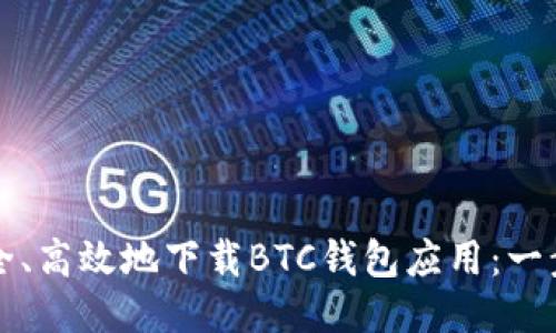 如何安全、高效地下载BTC钱包应用：一步步指南