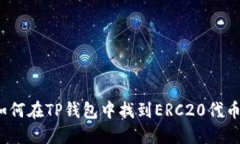 如何在TP钱包中找到ERC20代