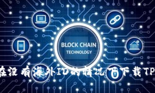 如何在没有海外ID的情况下下载TP钱包？