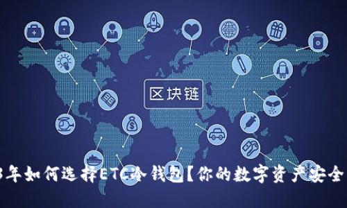 2023年如何选择ETC冷钱包？你的数字资产安全指南！