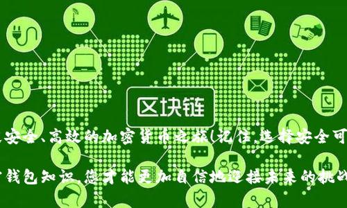 您正在寻找加密钱包软件的下载指南吗？

加密钱包应用、数字货币安全、区块链技术

引入：加密钱包的重要性
在数字货币迅猛发展的今天，加密钱包的安全性与便利性无疑是每一个投资者、交易者都需要重视的问题。想象一下，当您满怀热情地投资某种新兴数字货币，却因为钱包的选择不当而面临资金损失，那种心情可想而知！选择一个合适的加密钱包，不仅能保障您的资产安全，更能提升您的交易体验。多么令人振奋的选择！

什么是加密钱包？
加密钱包是存储、管理和转移数字货币的一种工具。它可以是软件、硬件，甚至是纸质的。不同类型的加密钱包各有优势，也都有一定的风险。因此，在选择和下载加密钱包软件时，用户需认真考量其安全性、易用性与附加功能。

加密钱包的类型
加密钱包主要分为三类：热钱包、冷钱包和纸钱包。那么它们各自有什么特点呢？
ul
    listrong热钱包：/strong也称为在线钱包，通常通过互联网访问。这类钱包使用方便，在日常交易中常被使用。但由于在线状态，安全性相对较低，容易受到黑客攻击。/li
    listrong冷钱包：/strong也称为离线钱包，通常是硬件设备或纸钱包。这类钱包更为安全，因为它们不直接连接互联网，但在日常使用的便利性上有所欠缺。/li
    listrong纸钱包：/strong是一种物理形式的钱包，通常是打印出公钥和私钥。这种方法安全性往往更高，因为它们不依赖于电子设备，但也容易因保管不善而造成损失。/li
/ul

下载加密钱包软件的步骤
那么，如何选择和下载合适的加密钱包软件呢？以下为您提供一些步骤和建议，以确保您选择到最适合的加密钱包！

h4步骤一：选择合适的钱包类型/h4
首先，要明确您需要哪种类型的加密钱包。如果您是短期交易者，一个热钱包可能更适合您，因为它功能强大且使用方便；而如果您长期持有资产，冷钱包或纸钱包可能是更安全的选择。

h4步骤二：研究和比较市场上可用的钱包/h4
在市场上，有许多不同的加密钱包应用可供您选择。您可以通过在线搜索、论坛讨论、以及社交平台了解其他用户的使用体验。例如，您可以关注如下一些流行的加密钱包：
ul
    listrongTrust Wallet：/strong官方支持多种数字货币，操作简单，界面友好。/li
    listrongLedger Live：/strong适合硬件钱包用户，提供出色的安全性。/li
    listrongExodus：/strong一款非常适合初学者的多币种钱包，支持多种加密货币的快速交换。/li
/ul

h4步骤三：下载并安装钱包/h4
一旦您确定了要下载的钱包 приложения，您只需进入相应的官方网站或应用商店（如Google Play或Apple Store）进行下载。请务必确认下载来源的真实性，切勿随意下载不明来源的应用程序，以免上当受骗！

h4步骤四：钱包设置与安全措施/h4
下载完成后，您需要按照提示进行设置。这一步至关重要，切勿忽视！您需要设置强密码、备份助记词（一般是由若干单词组成的）以及启用两步验证功能等。这些措施将大大增强您的钱包安全性，防止未经授权的访问。

h4步骤五：小心审查交易信息/h4
在使用您的加密钱包进行交易之前，请务必仔细审查每一笔交易信息。确保目标地址及交易金额的准确性，因为一旦发起交易，资金将不可逆转地转移！

加密钱包使用的注意事项
在下载并使用加密钱包的过程中，还需注意以下几点：
ul
    listrong保持软件最新：/strong务必定期更新您的钱包应用，以获得最新的安全改进与功能增强。/li
    listrong分散投资：/strong不要将所有资产存放在同一个钱包中，分散存储将降低风险。/li
    listrong学习常见诈骗手法：/strong了解常见的骗局及安全漏洞，以提高警惕性。/li
/ul

总结
加密钱包作为数字货币持有与交易的核心工具，其选择和使用无疑对每位投资者至关重要。通过上述步骤和建议，我希望能为您开启一段安全、高效的加密货币之旅！记住，选择安全可靠的钱包，才能更好地享受数字货币带来的便利与乐趣！多么令人期待啊！

在您迈出购买及投资的第一步之前，请务必做好充分的准备和研究。不让自己在这个数字化的世界中迷失，因为只有充分了解和掌握加密钱包知识，您才能更加自信地迎接未来的挑战！