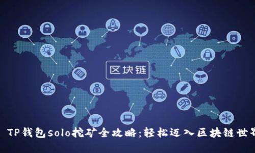 : TP钱包solo挖矿全攻略：轻松迈入区块链世界