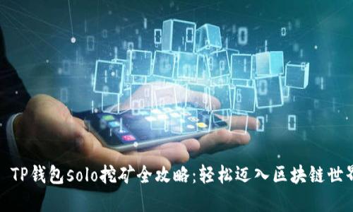 : TP钱包solo挖矿全攻略：轻松迈入区块链世界