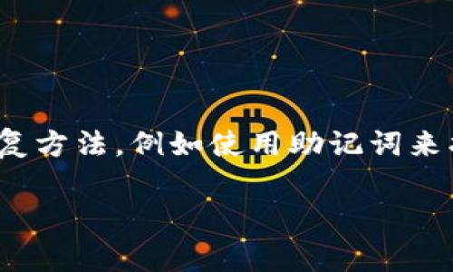 回答：是的，TP钱包支持找回功能。若您忘记了钱包密码或私钥，TP钱包提供了一些恢复方法，例如使用助记词来找回钱包访问权限。建议您在创建钱包时妥善保管助记词和私钥，以确保资产的安全。

如果您有其他具体需求或疑问，欢迎告诉我！