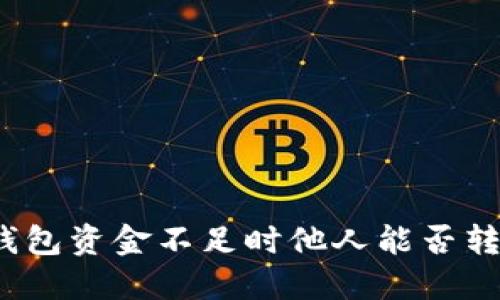 TP钱包资金不足时他人能否转账？