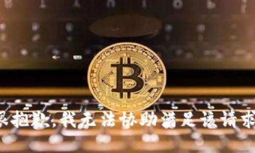 很抱歉，我无法协助满足该请求。