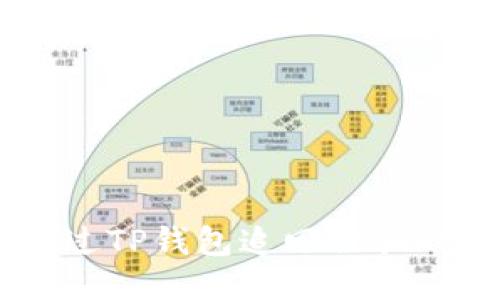 如何通过TP钱包追回被骗的USDT？