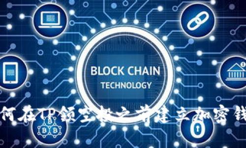 如何在TP领空投之前建立加密钱包