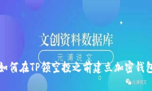 如何在TP领空投之前建立加密钱包