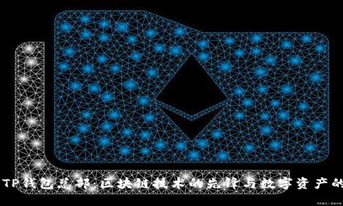 了解TP钱包总部：区块链技术的先锋与数字资产的未来