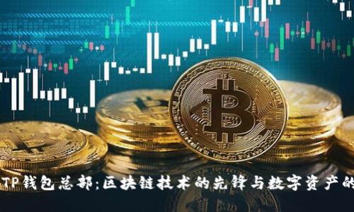 了解TP钱包总部：区块链技术的先锋与数字资产的未来