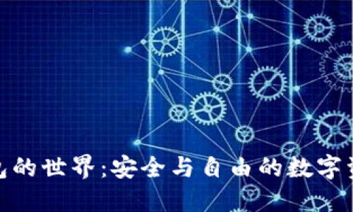 探索加密钱包的世界：安全与自由的数字资产管理之道