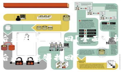 TP钱包被盗后是否能够找回？全面分析与应对策略

TP钱包被盗后是否能够找回？