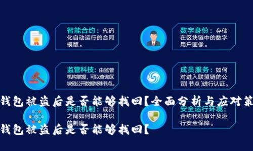 TP钱包被盗后是否能够找回？全面分析与应对策略

TP钱包被盗后是否能够找回？