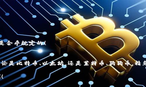   T P钱包挖矿可以挖哪些币？未来挖矿的无限可能！ / 
 guanjianci T P钱包, 挖矿币种, 数字货币 /guanjianci 

引言：数字货币的崛起
伴随着区块链技术的飞速发展，数字货币已经悄然走入了我们的生活。你是否也想抓住这一波财富浪潮？挖矿，作为获取数字货币的一种方式，逐渐成为越来越多人的关注焦点。而今天，我们将深入探讨在T P钱包中，具体可以挖掘哪些币种，让你在这个领域里游刃有余！

什么是T P钱包？
T P钱包是一种支持多种数字货币存储及交易的电子钱包，具有安全性高、操作简便等特点。它不仅仅是一个简单的交易工具，更是一个为用户提供多样化服务的平台。在这个平台上，用户可以方便地进行挖矿、交易、存储等操作，享受数字货币带来的便利与乐趣。

挖矿的基本概念
挖矿是指通过计算机对区块链进行计算，从而获得相应的数字货币奖励的过程。一般来说，挖矿过程需要大量的计算能力以及电力支持，许多用户常常需要组建一支强大的挖矿团队来实现收益最大化。

T P钱包支持的币种种类
在T P钱包中，用户可以挖掘多种不同的币种。以下是一些常见的挖矿币种：

h4比特币（Bitcoin）/h4
比特币是最早也是最知名的数字货币，被誉为“数字黄金”。它的挖矿难度随着时间推移而增加，但其潜在价值也同样巨大。挖掘比特币的过程不仅关乎技术，更是一种情感上的投资，许多矿工将其视为对未来的信念！

h4以太坊（Ethereum）/h4
以太坊作为一个开放的区块链平台，其智能合约功能让它在众多数字货币中脱颖而出。在T P钱包中，你可以参与以太坊的挖矿，并进行DApp的开发和使用。多么值得期待的技术创新啊！

h4莱特币（Litecoin）/h4
莱特币被视为比特币的“轻量级版本”，其交易速度更快，手续费更低。T P钱包支持莱特币的挖矿，不仅让你能够体验到挖矿的乐趣，更能有效降低成本，是很好的选择！

h4狗狗币（Dogecoin）/h4
狗狗币最初是作为一个玩笑而创立的，然而它在社群里的热情与支持，让它逐渐成为了一个流行的数字货币。在T P钱包中，用户可以轻松挖掘狗狗币，感受到其社区带来的欢乐与激情！

h4其他币种/h4
除了上述币种，T P钱包还有许多其他币种可供挖掘。比如瑞波币（XRP）、波卡（Polkadot）、链链（Chainlink）等。在这些多样的选择中，每一种币都有其独特的魅力，让用户可以根据自己的需求与偏好来选择挖矿的币种。

挖矿的技巧与策略
想要在T P钱包中成功挖矿，仅仅了解可以挖的币种还远远不够！下面我们来分享一些实用的挖矿技巧与策略：

h4选择合适的硬件/h4
挖矿需要强大的计算能力，相应地你需要选择合适的硬件设备。无论是ASIC矿机还是GPU矿机，每一种硬件都有其优缺点，选择最适合自己的设备，才能实现收益最大化！

h4合理的电力费用/h4
挖矿是一项耗电的活动，因此选择一个电费比较低的地方挖矿将帮助你大幅降低成本，增加纯利！

h4参与社区，获取资讯/h4
挖矿行业实时变化，上游技术的更新换代、政策的变化，都可能对你的挖矿收益产生影响。参与相关社区，获取最新资讯，能帮助你做出更明智的决策。

挖矿的潜在风险与注意事项
然而，挖矿并非一路畅通！在追求利润的同时，我们也需要注意一些潜在的风险：

h4市场波动性/h4
数字货币市场的波动性极大，币价在短时间内可能会有剧烈的涨跌，影响到你的挖矿收益。

h4安全问题/h4
在挖矿过程中，安全永远是第一位的。确保你的T P钱包、以及硬件设备的安全，避免被黑客攻击或盗窃。

h4法律法规/h4
许多国家对挖矿相关的法律法规并不明确，甚至有些国家已经开始限制或禁止挖矿活动。请务必确保你所在地区的法规是合乎规定的！

总结
挖矿的世界是丰富多彩的，而T P钱包作为这一领域的重要工具，提供了多样化的币种选择，让你可以在其中发掘机遇！无论是比特币、以太坊，还是莱特币、狗狗币，精彩都在于此。不过，参与挖矿的你，也要懂得珍惜，保持理性，管理风险，这样才能在这个充满机遇与挑战的市场中稳步前行。

无论你是新手还是老手，挖矿都是一场充满可能性的冒险，愿你在这里找到属于自己的财富之路！多么令人振奋的时刻啊！