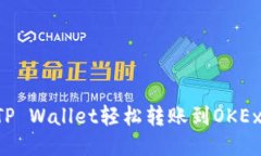 如何通过TP Wallet轻松转账