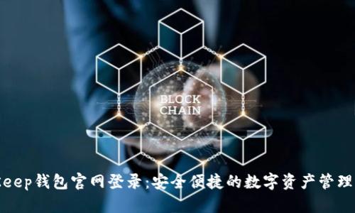 BitKeep钱包官网登录：安全便捷的数字资产管理体验