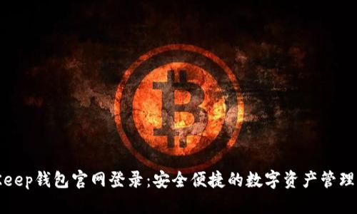 BitKeep钱包官网登录：安全便捷的数字资产管理体验