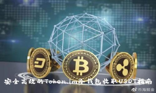 安全高效的Token.im冷钱包收取USDT指南