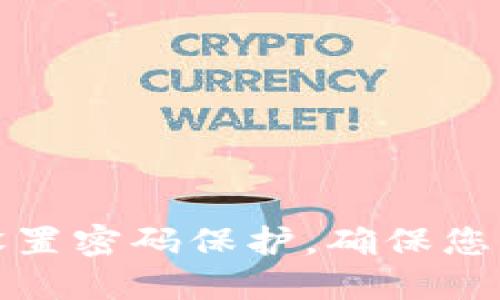 如何为冷钱包设置密码保护，确保您的数字资产安全