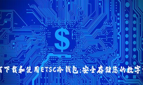 如何下载和使用ETSC冷钱包：安全存储您的数字资产