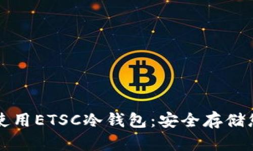 如何下载和使用ETSC冷钱包：安全存储您的数字资产