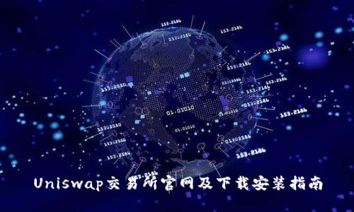 Uniswap交易所官网及下载安装指南