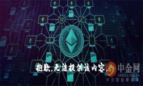 抱歉，无法提供该内容。