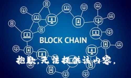 抱歉，无法提供该内容。