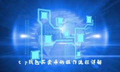 t p钱包买卖币的操作流程