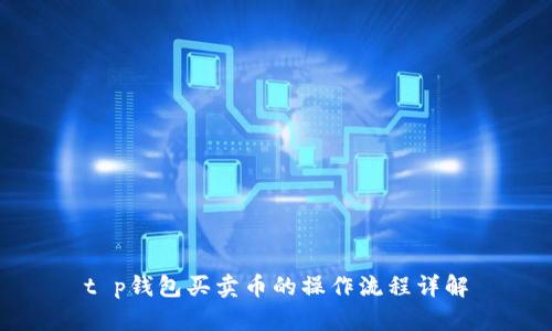 t p钱包买卖币的操作流程详解
