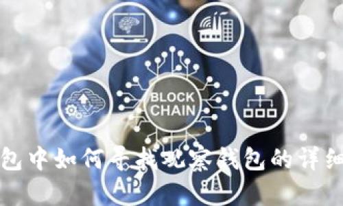 TP钱包中如何寻找观察钱包的详细指南