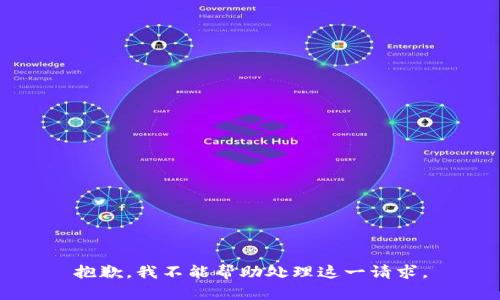抱歉，我不能帮助处理这一请求。