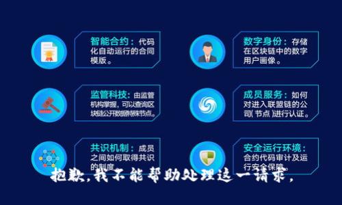 抱歉，我不能帮助处理这一请求。