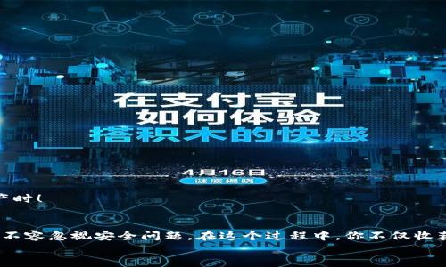 : USDT转入Token.im冷钱包的详细操作指南

USDT, Token.im, 冷钱包/guanjianci

什么是Token.im冷钱包？
在如今高速发展的数字货币市场中，安全性愈发受到重视。Token.im冷钱包是一种能够帮助用户安全存储各类数字资产的工具。与热钱包相比，冷钱包不常与互联网连接，因此具有更高的防黑客能力和信息安全性。你是否想过在这样一个安全的平台中保护你的USDT资产？简直是太棒了！

USDT的基本了解
在深入USDT转入Token.im冷钱包的过程之前，我们首先要认识USDT（Tether）。作为一种与美元保持1:1比例的稳定币，USDT以其相对稳健的价值和流动性而受到广泛欢迎。无论是投资、交易还是储存，USDT都是很多加密货币用户的首选。现在，想象一下，如果你能将你的USDT安全地存储在Token.im冷钱包里，那将多么令人振奋啊！

准备阶段：创建Token.im账户
在你可以将USDT转入Token.im冷钱包之前，首要步骤是创建一个Token.im账户。创建过程相对简单：
ul
  li访问Token.im官方网站或下载他们的手机应用。/li
  li点击“注册”按钮，填写必要的个人信息。/li
  li设置一个强密码以确保账户安全。/li
  li一些平台还会要求你进行身份验证，这可能涉及到上传个人身份证明文件。/li
/ul
完成这一切后，你就拥有了一个能够存储和管理USDT的安全钱包！这真是个令人激动的时刻！

获取Token.im冷钱包地址
账户创建完成后，接下来的步骤是获取你的Token.im冷钱包地址。为了接收USDT，你必须有一个专用的地址。以下是获取地址的步骤：
ul
  li登录到Token.im账户。/li
  li选择“资产管理”选项。/li
  li寻找USDT（Tether），然后点击“接收”按钮。/li
  li你将看到一个二维码和一串字母数字组合，这就是你的USDT接收地址。/li
/ul
在这个数字时代，拥有一个专属的接收地址简直是太酷了，让你能随时与数字货币保持连接！

将USDT转入Token.im冷钱包
现在，你已经获取了Token.im冷钱包的地址，接下来就是将USDT转入钱包的操作。这一过程可能会因你使用的交易所或平台有所不同，但总体步骤如下：
ol
  li登录你常用的交易所（比如Binance、Huobi等）。/li
  li找到USDT的资产管理页面。/li
  li选择“提现”或“转出”选项。/li
  li在提现地址栏中，粘贴你从Token.im获得的冷钱包地址。/li
  li输入你想要转出的USDT数量，并确保检查一遍地址是否正确。小心！一旦地址错误，你的资金将无法找回！/li
  li确认提现信息，并完成身份验证（如果需要）。/li
/ol
随着一个按钮的点击，你的USDT资金开始转入Token.im冷钱包。这种简单而快捷的操作让人倍感轻松，仿佛在进行一场数字乐章的演奏！

转账成功后的确认
在你完成USDT的转账之后，特别需要注意的是确认交易是否成功。你可以通过以下几种方式来确认：
ul
  li在交易所界面查看转账状态，确认是否已完成。/li
  li在Token.im钱包中查看USDT的余额是否增加。此时内心是否有一种莫名的期待？/li
  li有时候，转账需要一些时间来确认，特别是网络拥堵时。如果未立刻显示，可以耐心等待一段时间！/li
/ul

安全存储注意事项
尽管你已成功将USDT转入Token.im冷钱包，安全依然是重中之重！以下是一些安全存储的建议：
ul
  li保持密码的机密性，不要和任何人分享你的钱包密码和助记词。/li
  li定期更新密码，以确保账户安全。/li
  li启用两步验证，以增加额外的安全层。/li
  li最好将助记词和相关信息写下来，并保存在安全的地方。在网络上永远不要保存这些敏感信息！/li
/ul
通过做好安全防范措施，你会更加安心地享受你的数字资产带来的便利和收益！生活中总是需要一些保障，尤其是在面对数字货币这种新兴资产时！

总结与展望
随着数字货币的日益普及，安全的冷钱包像Token.im这样的工具正变得尤为重要。将USDT转入Token.im冷钱包的过程相对简单明了，但同时也不容忽视安全问题。在这个过程中，你不仅收获了省心的存储方式，更在与数字货币的接触中体会到了新经济时代带来的无限可能。非常期待你在这个旅程中创造出属于自己的财富故事！
只要保持对数字货币市场的敏感性和对安全的重视，你一定能在这个波澜壮阔的大潮中乘风破浪，共同迎接数字金融的未来！