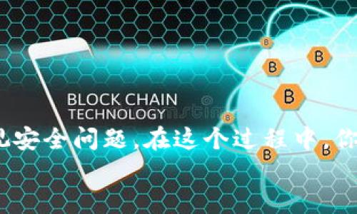 : USDT转入Token.im冷钱包的详细操作指南

USDT, Token.im, 冷钱包/guanjianci

什么是Token.im冷钱包？
在如今高速发展的数字货币市场中，安全性愈发受到重视。Token.im冷钱包是一种能够帮助用户安全存储各类数字资产的工具。与热钱包相比，冷钱包不常与互联网连接，因此具有更高的防黑客能力和信息安全性。你是否想过在这样一个安全的平台中保护你的USDT资产？简直是太棒了！

USDT的基本了解
在深入USDT转入Token.im冷钱包的过程之前，我们首先要认识USDT（Tether）。作为一种与美元保持1:1比例的稳定币，USDT以其相对稳健的价值和流动性而受到广泛欢迎。无论是投资、交易还是储存，USDT都是很多加密货币用户的首选。现在，想象一下，如果你能将你的USDT安全地存储在Token.im冷钱包里，那将多么令人振奋啊！

准备阶段：创建Token.im账户
在你可以将USDT转入Token.im冷钱包之前，首要步骤是创建一个Token.im账户。创建过程相对简单：
ul
  li访问Token.im官方网站或下载他们的手机应用。/li
  li点击“注册”按钮，填写必要的个人信息。/li
  li设置一个强密码以确保账户安全。/li
  li一些平台还会要求你进行身份验证，这可能涉及到上传个人身份证明文件。/li
/ul
完成这一切后，你就拥有了一个能够存储和管理USDT的安全钱包！这真是个令人激动的时刻！

获取Token.im冷钱包地址
账户创建完成后，接下来的步骤是获取你的Token.im冷钱包地址。为了接收USDT，你必须有一个专用的地址。以下是获取地址的步骤：
ul
  li登录到Token.im账户。/li
  li选择“资产管理”选项。/li
  li寻找USDT（Tether），然后点击“接收”按钮。/li
  li你将看到一个二维码和一串字母数字组合，这就是你的USDT接收地址。/li
/ul
在这个数字时代，拥有一个专属的接收地址简直是太酷了，让你能随时与数字货币保持连接！

将USDT转入Token.im冷钱包
现在，你已经获取了Token.im冷钱包的地址，接下来就是将USDT转入钱包的操作。这一过程可能会因你使用的交易所或平台有所不同，但总体步骤如下：
ol
  li登录你常用的交易所（比如Binance、Huobi等）。/li
  li找到USDT的资产管理页面。/li
  li选择“提现”或“转出”选项。/li
  li在提现地址栏中，粘贴你从Token.im获得的冷钱包地址。/li
  li输入你想要转出的USDT数量，并确保检查一遍地址是否正确。小心！一旦地址错误，你的资金将无法找回！/li
  li确认提现信息，并完成身份验证（如果需要）。/li
/ol
随着一个按钮的点击，你的USDT资金开始转入Token.im冷钱包。这种简单而快捷的操作让人倍感轻松，仿佛在进行一场数字乐章的演奏！

转账成功后的确认
在你完成USDT的转账之后，特别需要注意的是确认交易是否成功。你可以通过以下几种方式来确认：
ul
  li在交易所界面查看转账状态，确认是否已完成。/li
  li在Token.im钱包中查看USDT的余额是否增加。此时内心是否有一种莫名的期待？/li
  li有时候，转账需要一些时间来确认，特别是网络拥堵时。如果未立刻显示，可以耐心等待一段时间！/li
/ul

安全存储注意事项
尽管你已成功将USDT转入Token.im冷钱包，安全依然是重中之重！以下是一些安全存储的建议：
ul
  li保持密码的机密性，不要和任何人分享你的钱包密码和助记词。/li
  li定期更新密码，以确保账户安全。/li
  li启用两步验证，以增加额外的安全层。/li
  li最好将助记词和相关信息写下来，并保存在安全的地方。在网络上永远不要保存这些敏感信息！/li
/ul
通过做好安全防范措施，你会更加安心地享受你的数字资产带来的便利和收益！生活中总是需要一些保障，尤其是在面对数字货币这种新兴资产时！

总结与展望
随着数字货币的日益普及，安全的冷钱包像Token.im这样的工具正变得尤为重要。将USDT转入Token.im冷钱包的过程相对简单明了，但同时也不容忽视安全问题。在这个过程中，你不仅收获了省心的存储方式，更在与数字货币的接触中体会到了新经济时代带来的无限可能。非常期待你在这个旅程中创造出属于自己的财富故事！
只要保持对数字货币市场的敏感性和对安全的重视，你一定能在这个波澜壮阔的大潮中乘风破浪，共同迎接数字金融的未来！