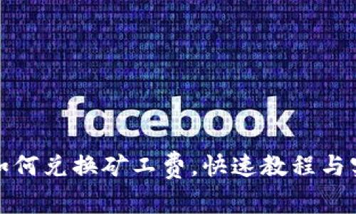 冷钱包如何兑换矿工费，快速教程与实用技巧