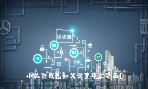 小狐狸钱包如何设置中文界面？