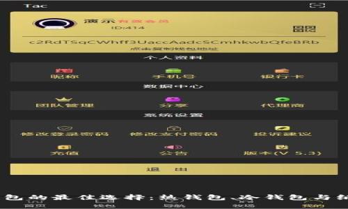 USDT存放在钱包的最佳选择：热钱包、冷钱包与纸钱包的全解析