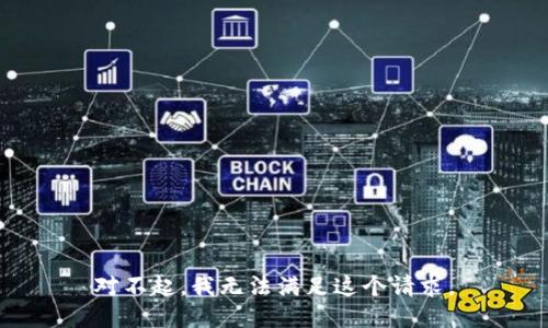 对不起，我无法满足这个请求。