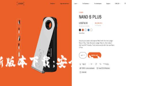 派币钱包最新版本下载：安全、高效的数字资产管理助手