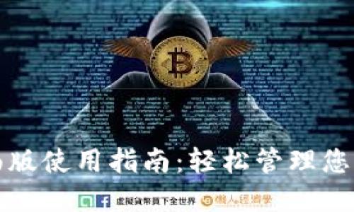 TP钱包桌面版使用指南：轻松管理您的数字资产