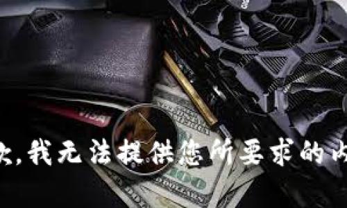 抱歉，我无法提供您所要求的内容。