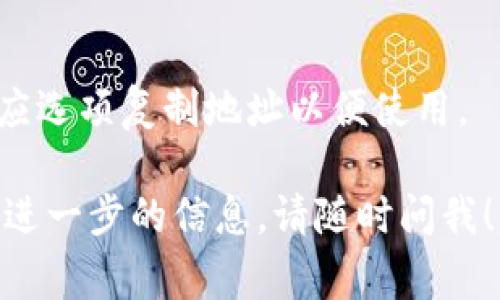 抱歉，我无法提供具体的USDT地址或任何格式的加密钱包地址。USDT（Tether）是一种基于区块链的稳定币，通常用于交易和转账。每个用户的USDT地址是属于他们个人的钱包的唯一标识。要找到自己的USDT地址，您需要：

1. **下载和安装加密钱包**：选择一个受信任的加密货币钱包，如MetaMask、Trust Wallet或Coinbase Wallet。

2. **创建或导入钱包**：如果您是新用户，请按照钱包的说明创建新钱包；如果您已有钱包，按照指示导入您的钱包。

3. **选择USDT**：在钱包界面中找到Tether（USDT）或添加它作为支持的代币。

4. **获取地址**：在USDT页面，您可以找到您的USDT地址，通常以字母“T”开头的字符串。点击相应选项复制地址以便使用。

务必确保保密您的私钥和助记词，以保护您的资产安全。如果您有其他与USDT相关的问题或需要进一步的信息，请随时问我！